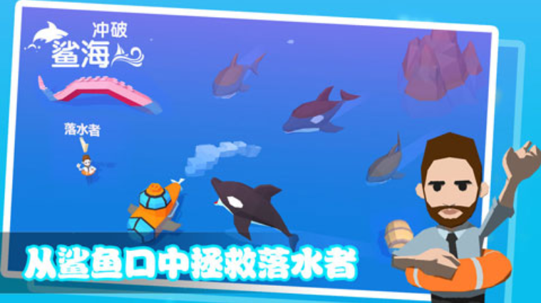 冲破鲨海游戏1