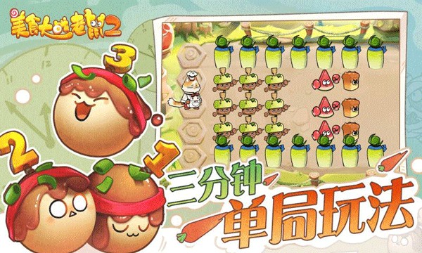 美食大战老鼠2手游1