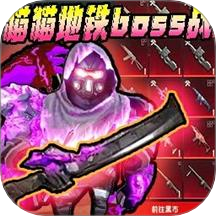 修猫地铁逃离游戏