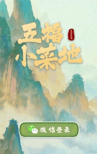 五福小菜地游戏1