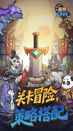 熊猫大作战0