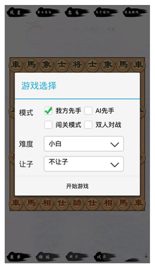 单机象棋游戏3