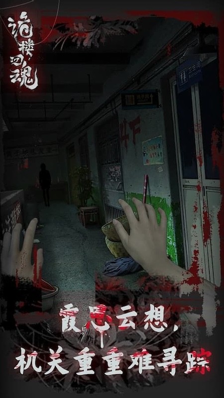 诡楼回魂游戏0