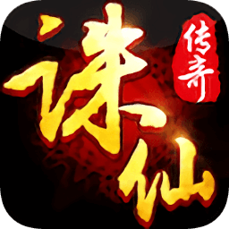 诛仙传奇游戏