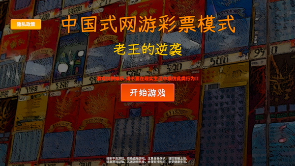 中国式彩票游戏0