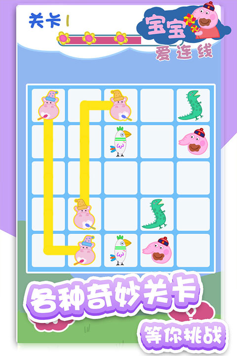 宝宝爱连线游戏3