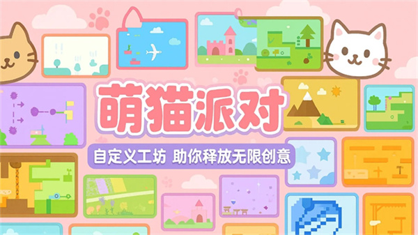 萌猫派对游戏5