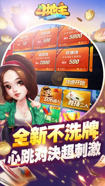 欢乐四人斗地主手机版2