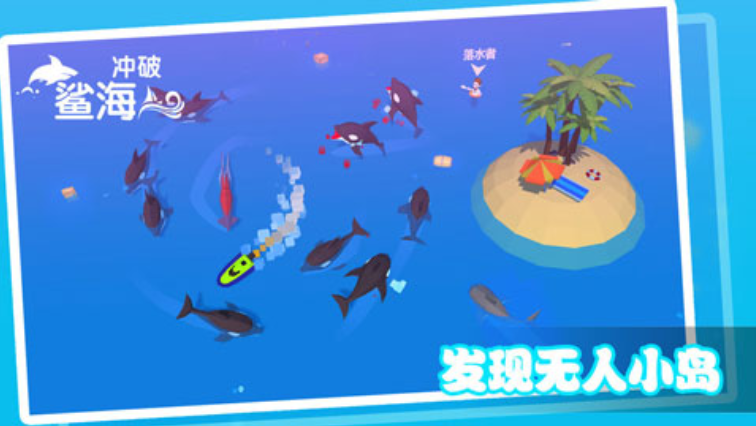 冲破鲨海游戏3
