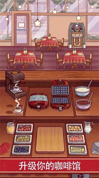 小镇生活咖啡馆手游0