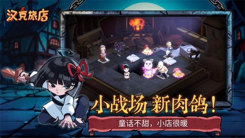 汉克旅店手游0