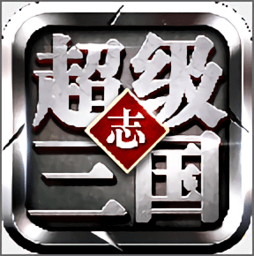 超级三国志无限元宝内购破解版