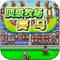 顶级跑马牧场无限血统