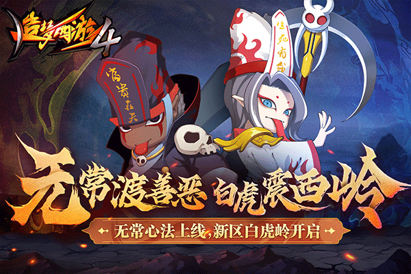 造梦西游4游戏0