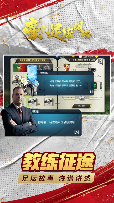 豪门足球风云最新版本1