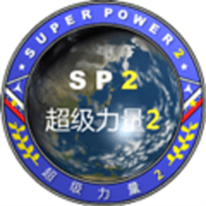 超级力量2游戏
