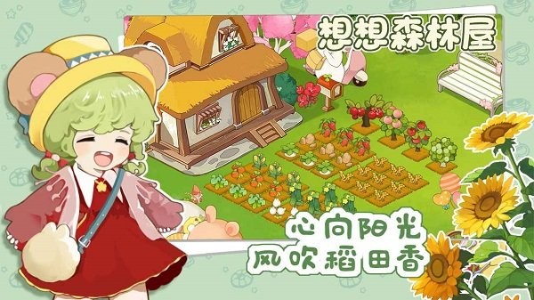 想想森林屋手游1