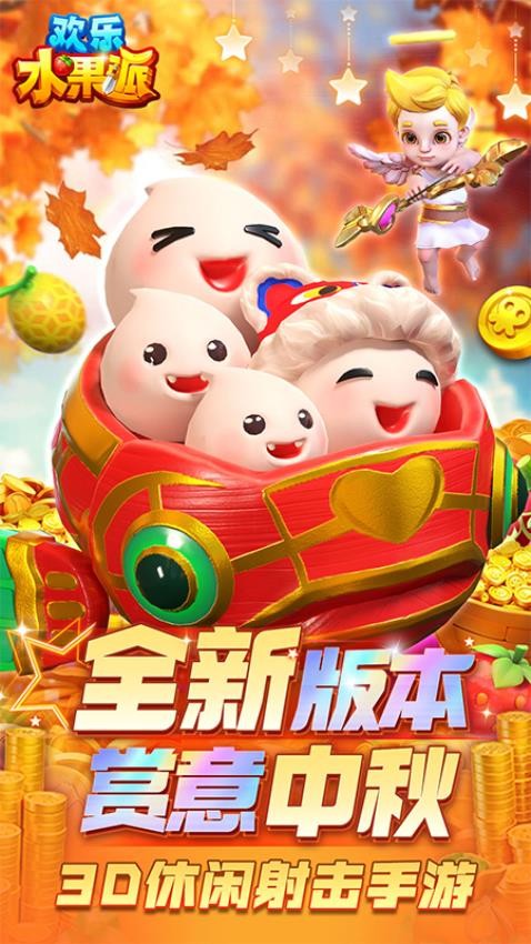 欢乐水果派手游3
