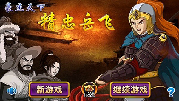 豪杰天下精忠岳飞手游0