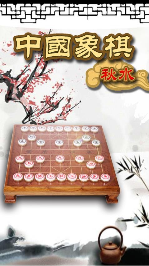 秋水中国象棋游戏3