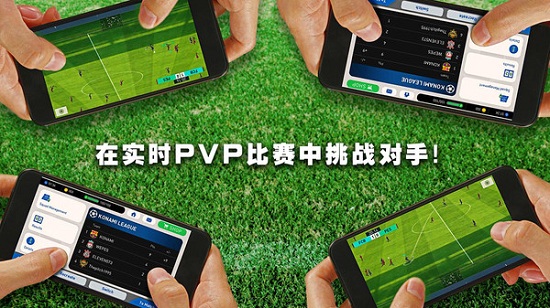 实况足球益玩手游1