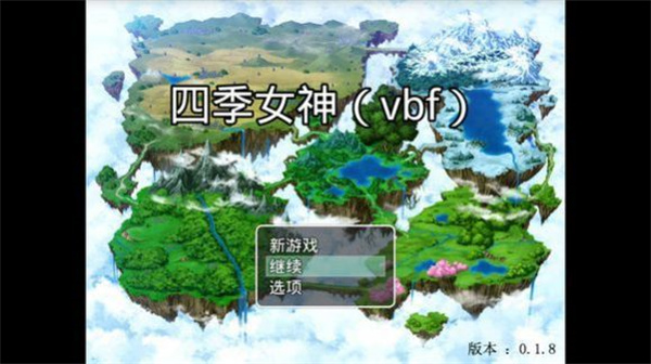 四季女神最新版1