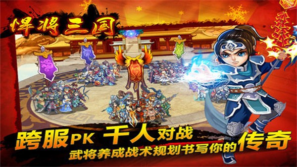 悍将三国手游3