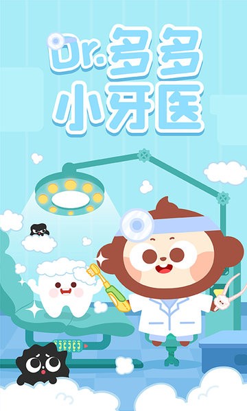 多多小牙医手机版1