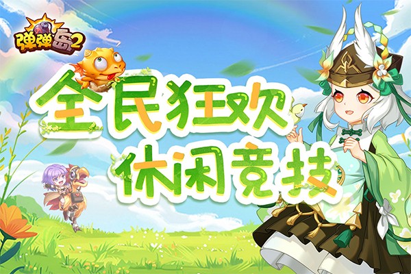 弹弹岛2测试服0