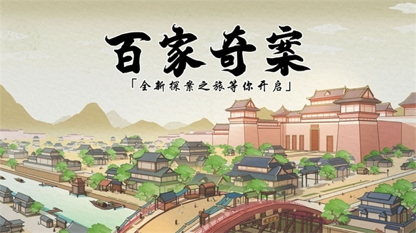 百家奇案游戏0