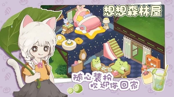 想想森林屋手游0