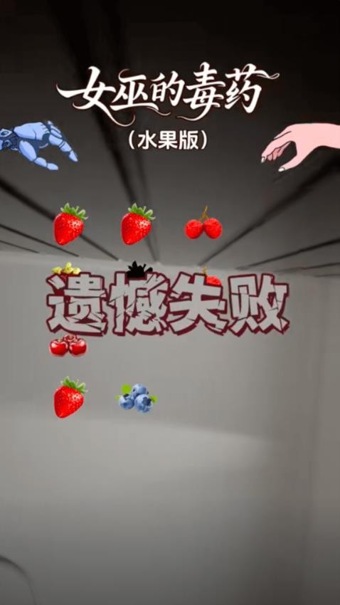 女巫的毒药游戏0