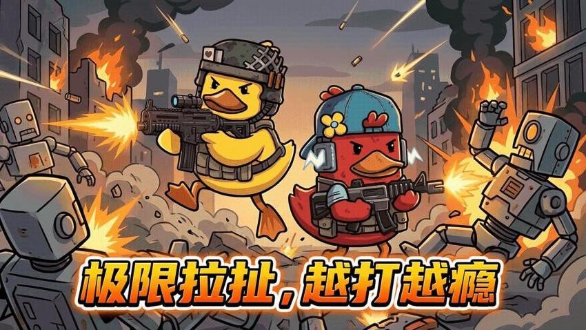 鸭鸭刺激战场游戏1