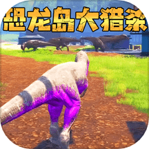 恐龙岛生存冒险手游