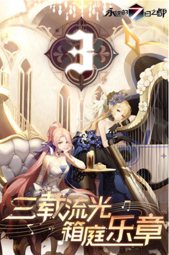 永远的7日之都国际服4
