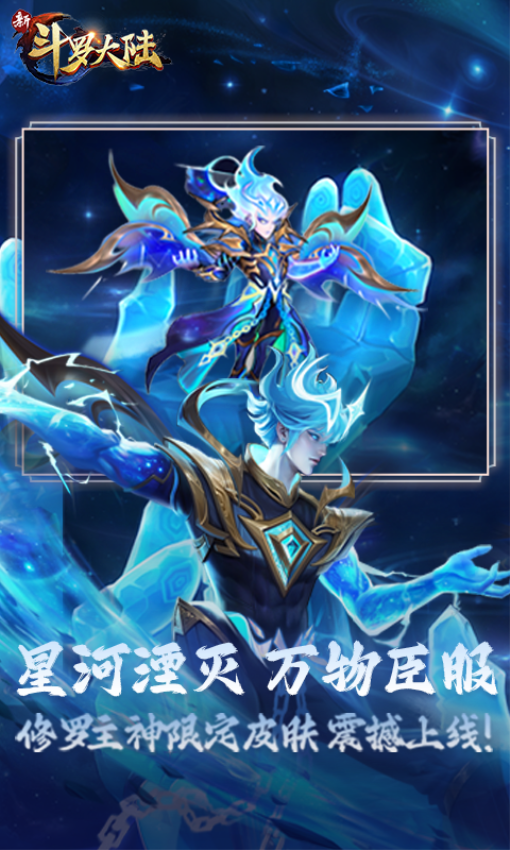 新斗罗大陆游戏官方正版2