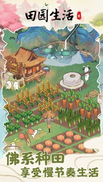 田园生活红包版1