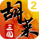 胡莱三国2游戏