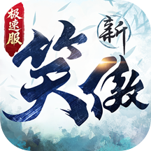 新笑傲江湖游戏