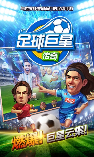 足球巨星传奇手游2