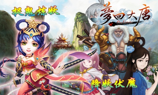 梦回大唐手游1