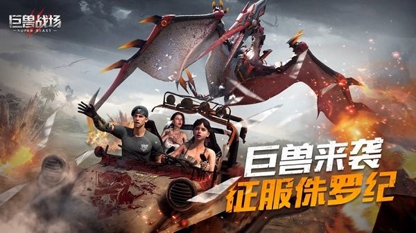 巨兽战场游戏