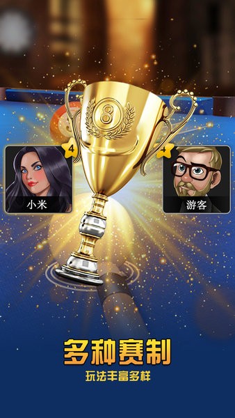 超凡台球20241