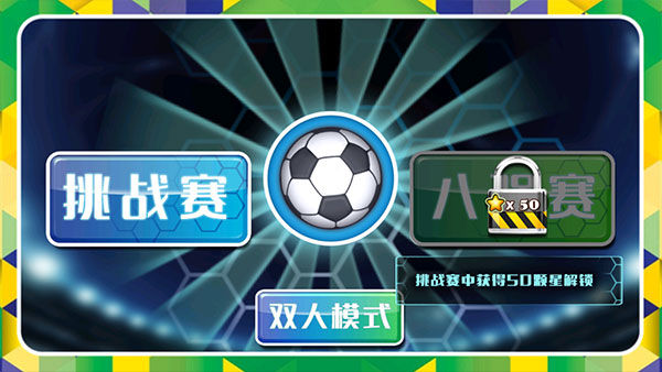 格斗足球全人物破解版1