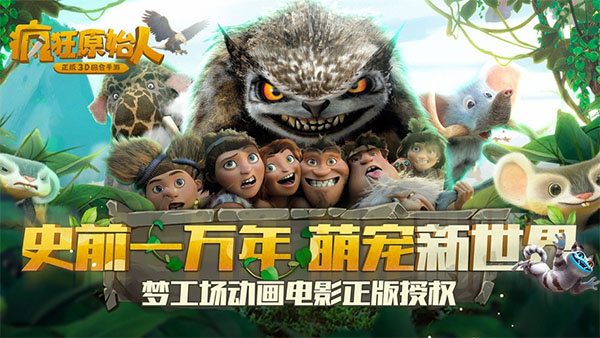 疯狂原始人网易云官方版0