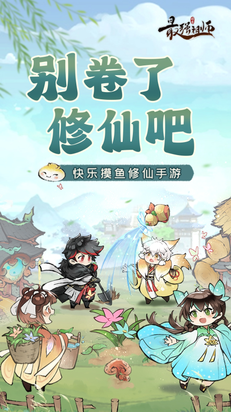 最强祖师游戏4