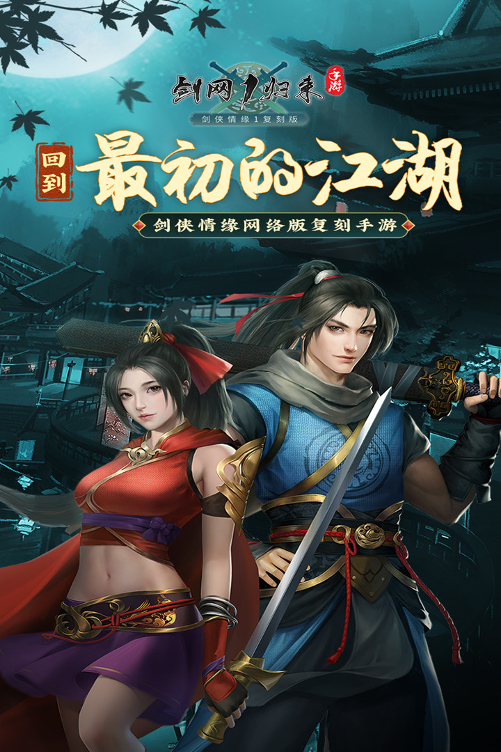 剑网1归来手游最新版0