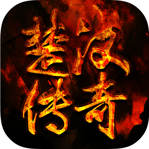 楚汉传奇手游