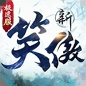新笑傲江湖单机手游