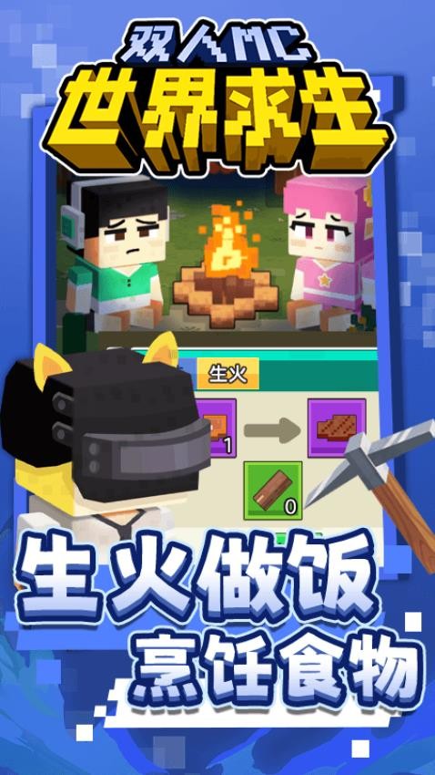 双人MC世界求生游戏1